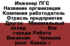 Инженер ПГС › Название организации ­ Компания-работодатель › Отрасль предприятия ­ Другое › Минимальный оклад ­ 30 000 - Все города Работа » Вакансии   . Чувашия респ.,Канаш г.